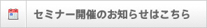 �Z�~�i�[�̂��m�点