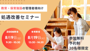 保育処遇改善セミナー