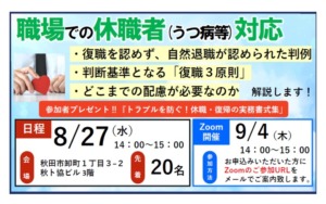 7/30、8/7開催【職場での休職者(うつ病)対応】セミナー