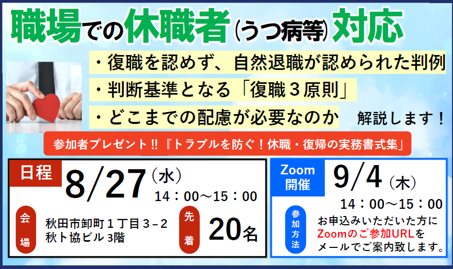 「職場での休職者(うつ病)対応」セミナー