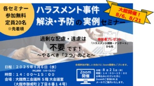 【大館開催】8/6、8/21「ハラスメント事件 解決・予防の実例」