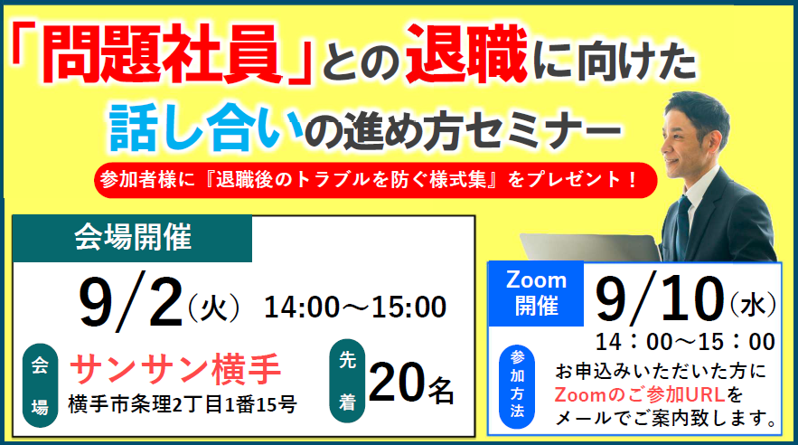 「問題社員との退職に向けた話し合いの進め方」セミナー