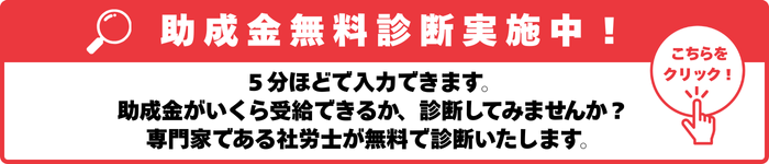助成金無料診断実施中