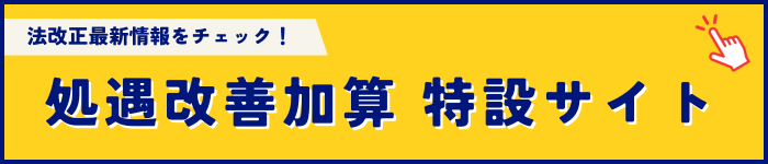 処遇改善特設サイト