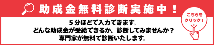 助成金無料診断実施中