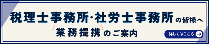社労士事務所の皆様へ